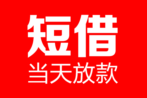 深圳信急个人贷款都有哪些-深圳信急贷款只要身份证-深圳信急私借上门放款
