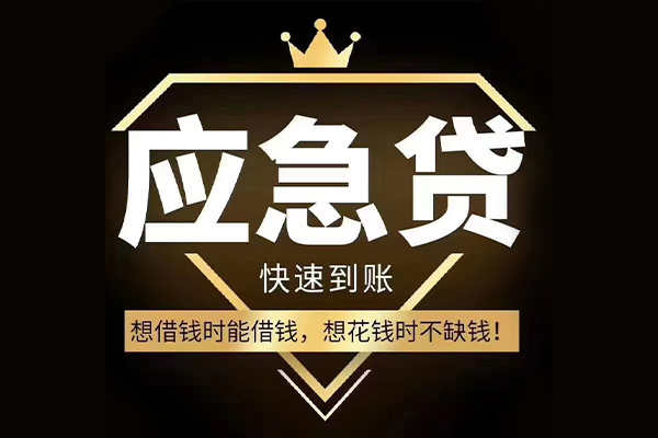 深圳信急民间借贷无视黑白-深圳信急用身份证借私借-深圳信急本地私借