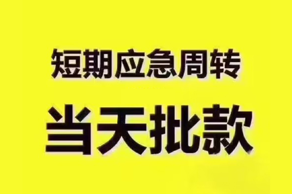 深圳信急短拆垫资-深圳信急短借私借空放-深圳信急贷款公司电话号码