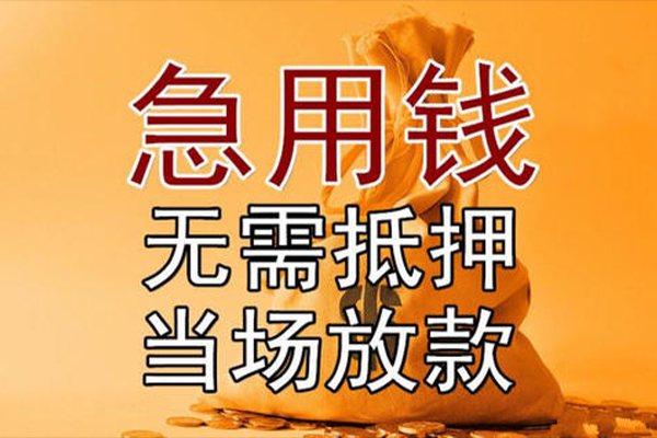 深圳信急小额贷款当天放款-深圳信急短拆垫资-深圳信急贷款网
