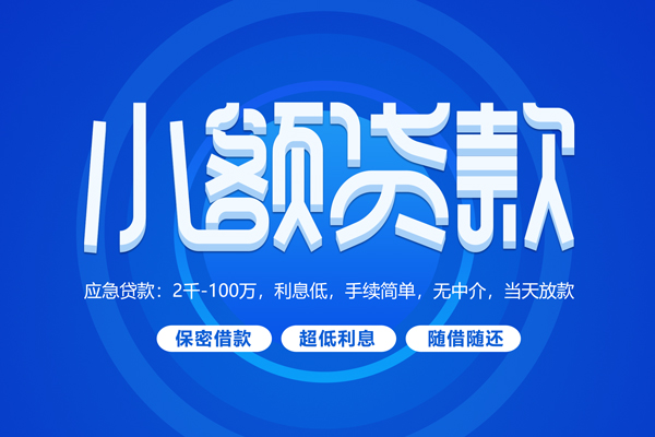 深圳信急短拆短借-深圳信急小额贷款-深圳信急民间私借