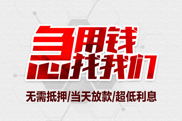 深圳信急无抵押私借空放-深圳信急小额贷款当天放款-深圳信急用身份证借私借