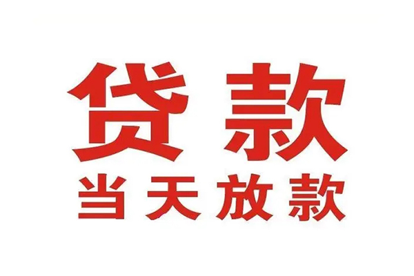 深圳信急哪有民间借贷-深圳信急民间无抵押借钱-深圳信急民间借贷当天下款