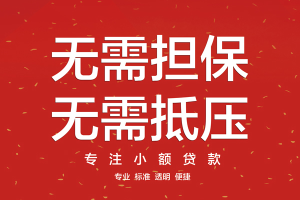 深圳信急信用贷款哪家好-深圳信急空放借钱-深圳信急个人贷款