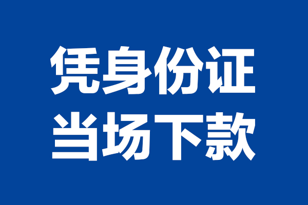 深圳信急24小时上门放款-深圳信急个人借贷平台-深圳信急贷款只要身份证