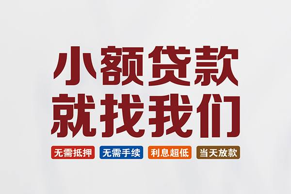 深圳信急贷款包过当天放款-深圳信急私人私人借贷-深圳信急上门空放