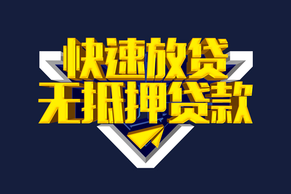 深圳信急身份证正规贷款-深圳信急私借空放短借-深圳信急私人小额贷款
