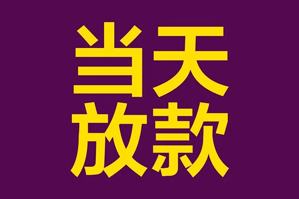 深圳信急小额信用贷款-深圳信急地区公积金信用贷款-深圳信急空放贷款当天下款