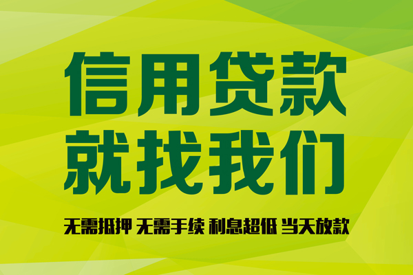 深圳信急私人创业贷款-深圳信急信用贷款办理-深圳信急贷款个人贷款