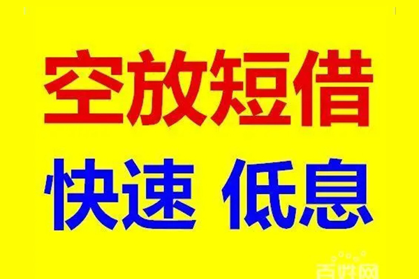 深圳信急应急借钱空放-深圳信急私人24小时借钱-深圳信急私借空放当场拿钱