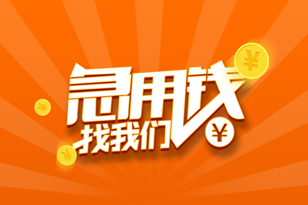 深圳信急个人贷款-深圳信急个人贷款-深圳信急贷款公司电话号码