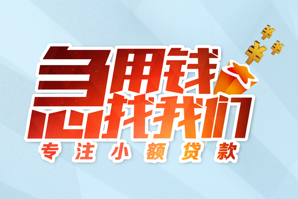 深圳信急私人贷款