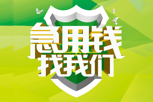 深圳信急民间借贷无抵押-深圳信急贷款只要身份证贷款-深圳信急私人借贷私借