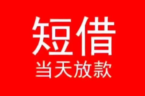 深圳信急私人装修贷款-深圳信急小额信用贷款-深圳信急私人私借