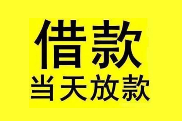 深圳信急私人私人借贷-深圳信急借款当天放款水钱-深圳信急个人借贷放款