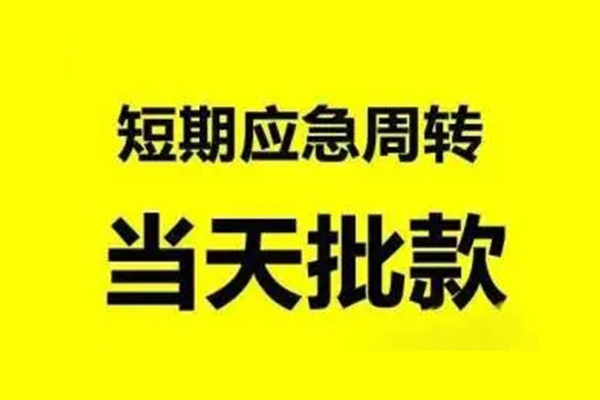 深圳信急小额信用贷款-深圳信急个人短借-深圳信急个人信用贷款