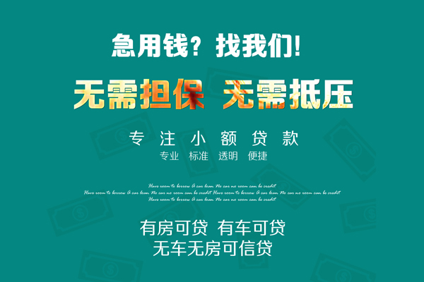 深圳信急借钱急用-深圳信急小额贷款电话-深圳信急身份证借款