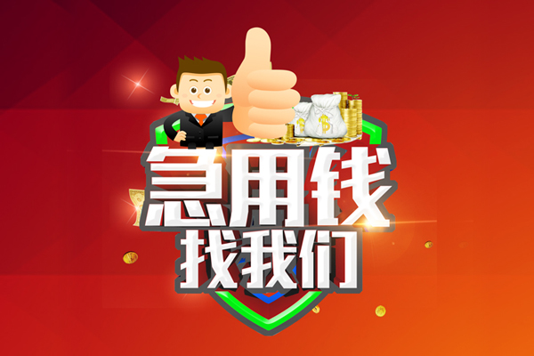 深圳信急个人贷款联系电话-深圳信急个人放水-深圳信急小额短借