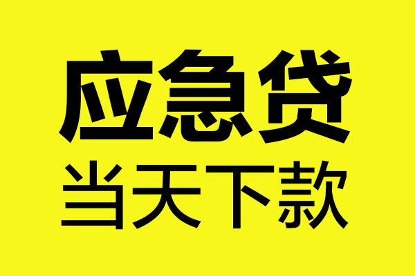 深圳信急哪里可以小额贷款-深圳信急无抵押信用贷款-深圳信急哪有短借