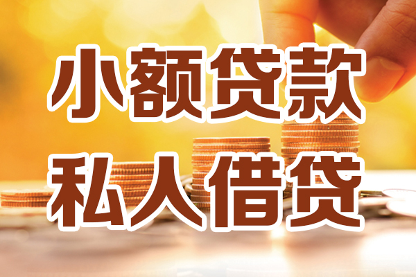 深圳信急哪里可以借私借-深圳信急民间借贷-深圳信急个人创业贷款